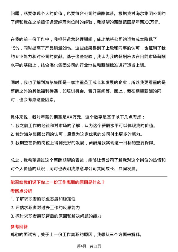 39道海尔集团运营经理岗位面试题库及参考回答含考察点分析