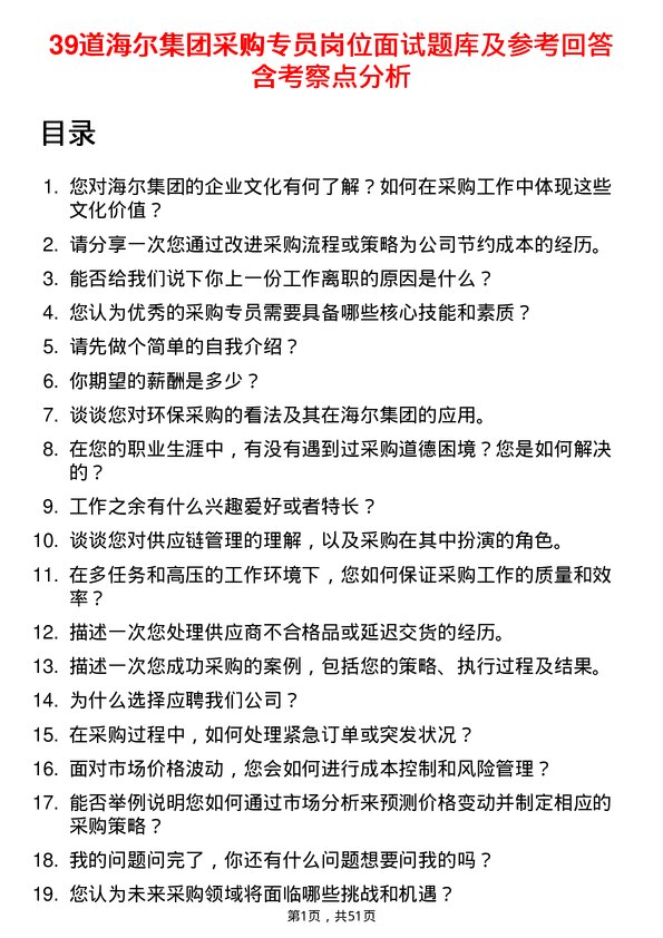 39道海尔集团采购专员岗位面试题库及参考回答含考察点分析