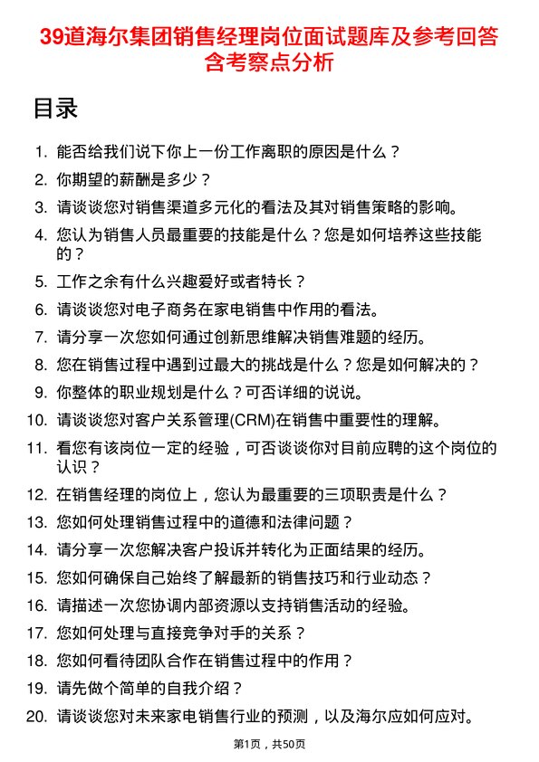 39道海尔集团销售经理岗位面试题库及参考回答含考察点分析