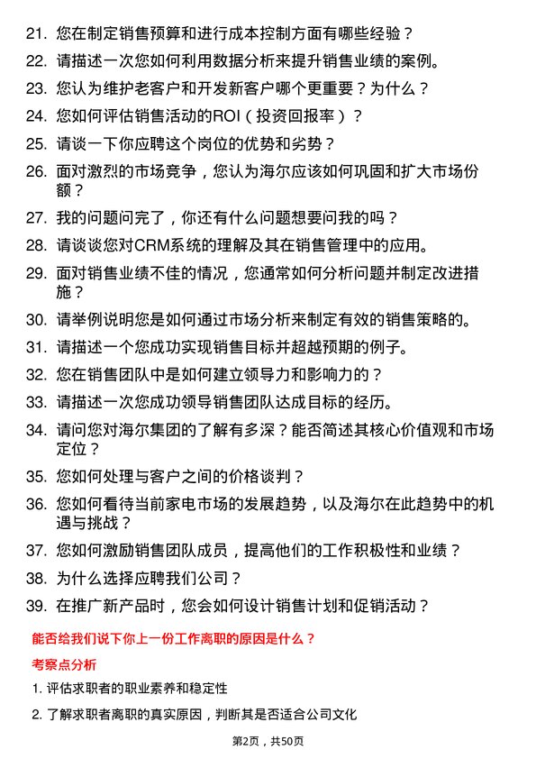 39道海尔集团销售经理岗位面试题库及参考回答含考察点分析