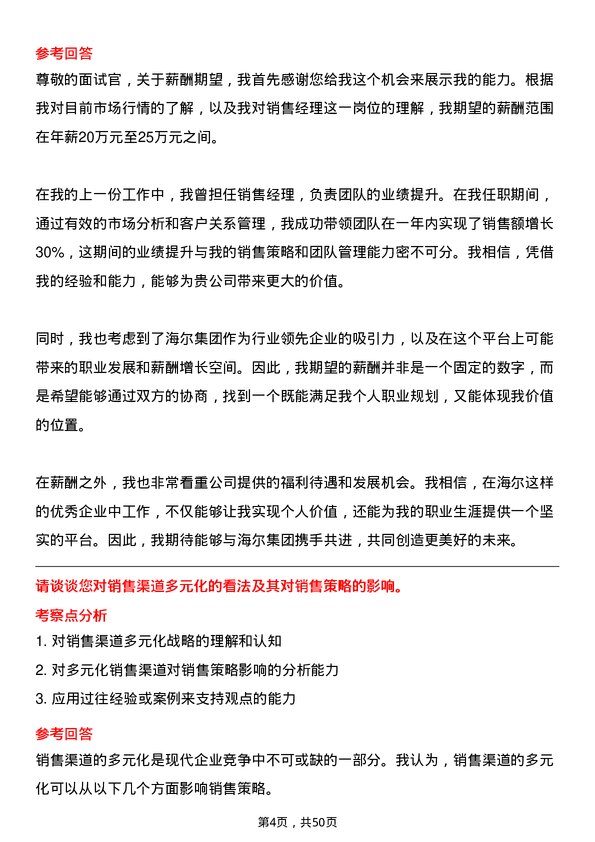 39道海尔集团销售经理岗位面试题库及参考回答含考察点分析