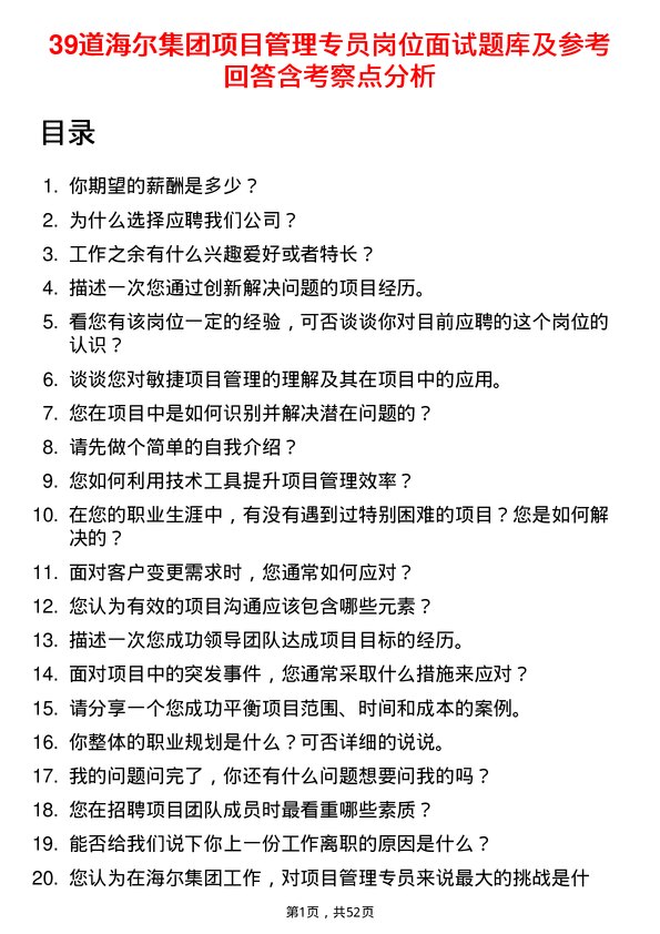 39道海尔集团项目管理专员岗位面试题库及参考回答含考察点分析