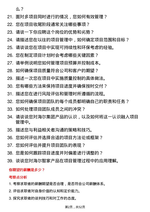 39道海尔集团项目管理专员岗位面试题库及参考回答含考察点分析