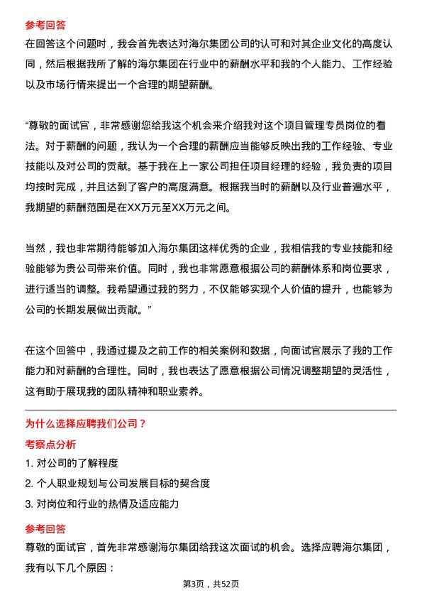 39道海尔集团项目管理专员岗位面试题库及参考回答含考察点分析