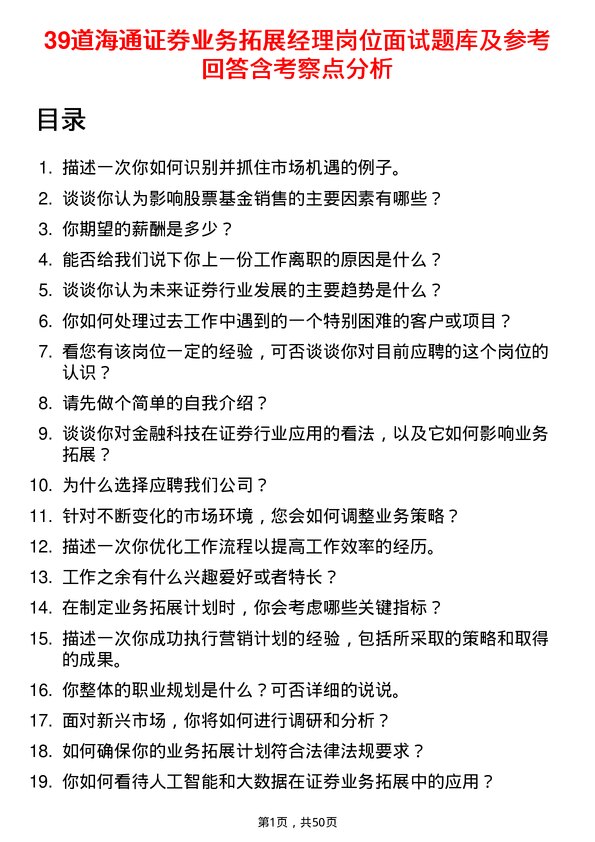 39道海通证券业务拓展经理岗位面试题库及参考回答含考察点分析