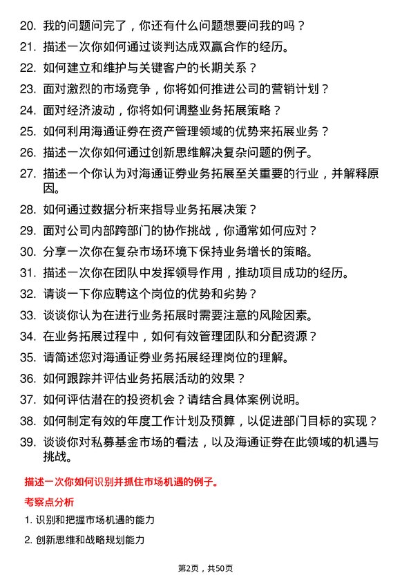 39道海通证券业务拓展经理岗位面试题库及参考回答含考察点分析