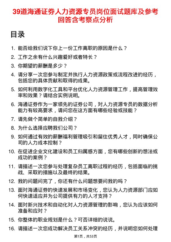 39道海通证券人力资源专员岗位面试题库及参考回答含考察点分析