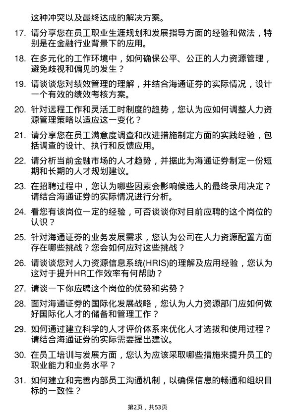 39道海通证券人力资源专员岗位面试题库及参考回答含考察点分析