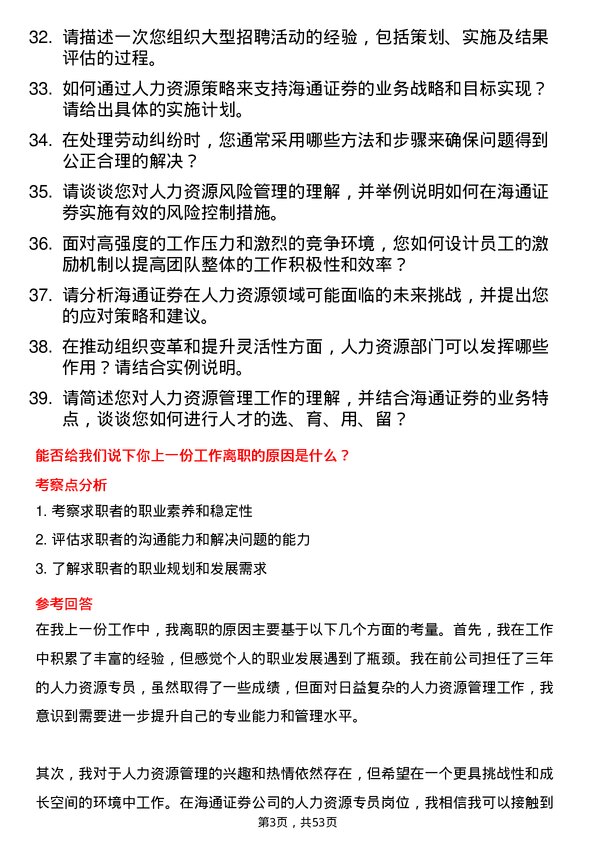 39道海通证券人力资源专员岗位面试题库及参考回答含考察点分析