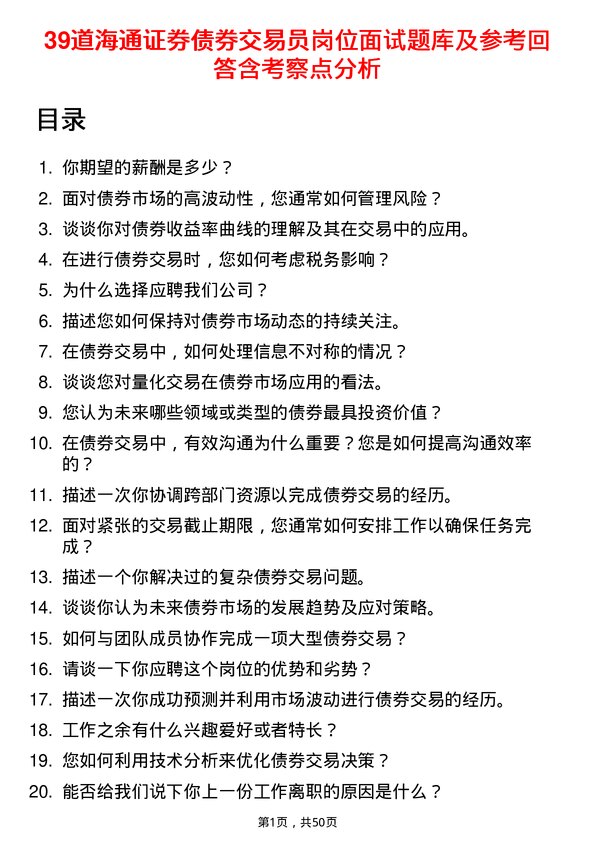 39道海通证券债券交易员岗位面试题库及参考回答含考察点分析