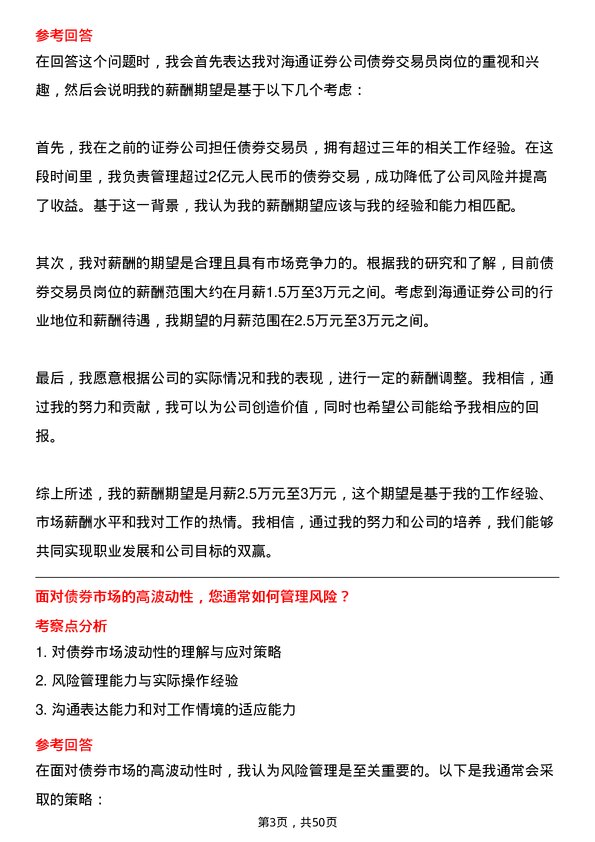 39道海通证券债券交易员岗位面试题库及参考回答含考察点分析