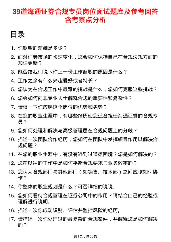 39道海通证券合规专员岗位面试题库及参考回答含考察点分析