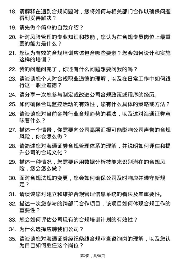 39道海通证券合规专员岗位面试题库及参考回答含考察点分析