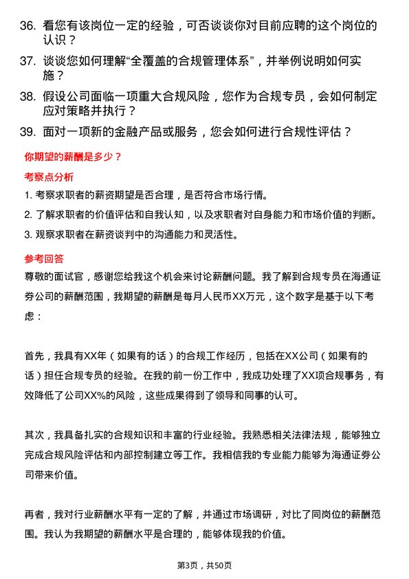 39道海通证券合规专员岗位面试题库及参考回答含考察点分析