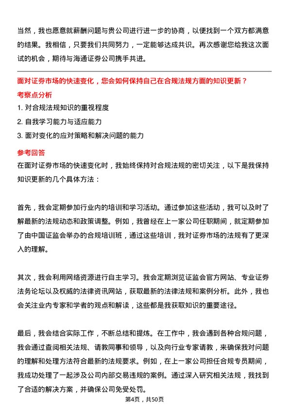 39道海通证券合规专员岗位面试题库及参考回答含考察点分析