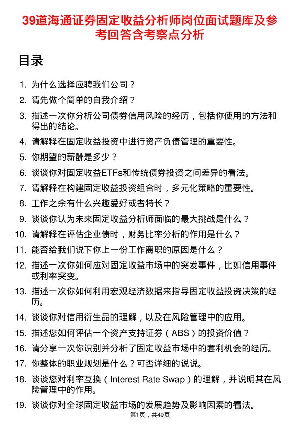 39道海通证券固定收益分析师岗位面试题库及参考回答含考察点分析