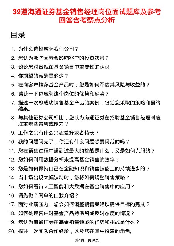 39道海通证券基金销售经理岗位面试题库及参考回答含考察点分析