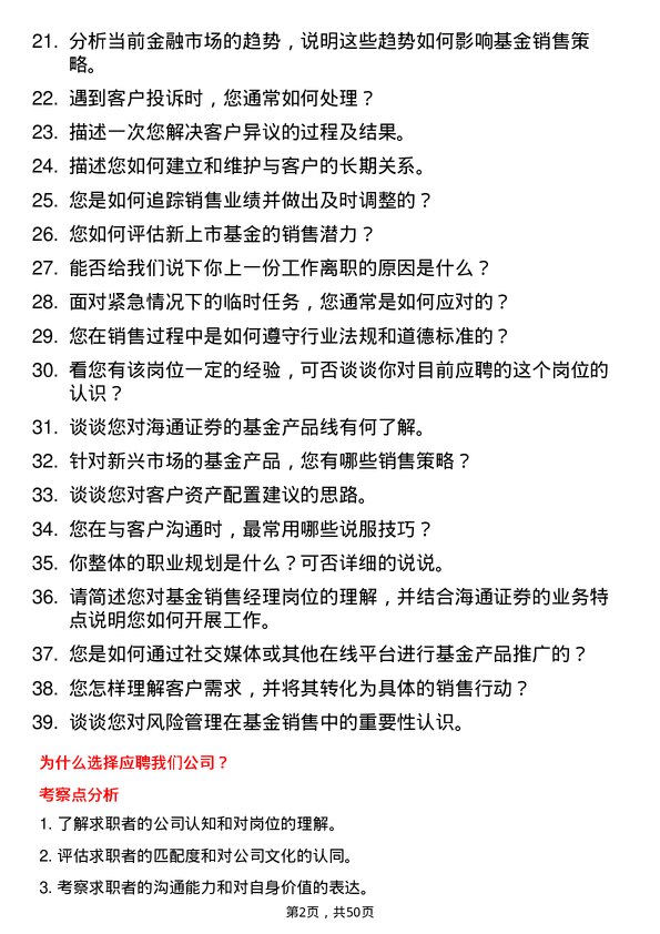 39道海通证券基金销售经理岗位面试题库及参考回答含考察点分析