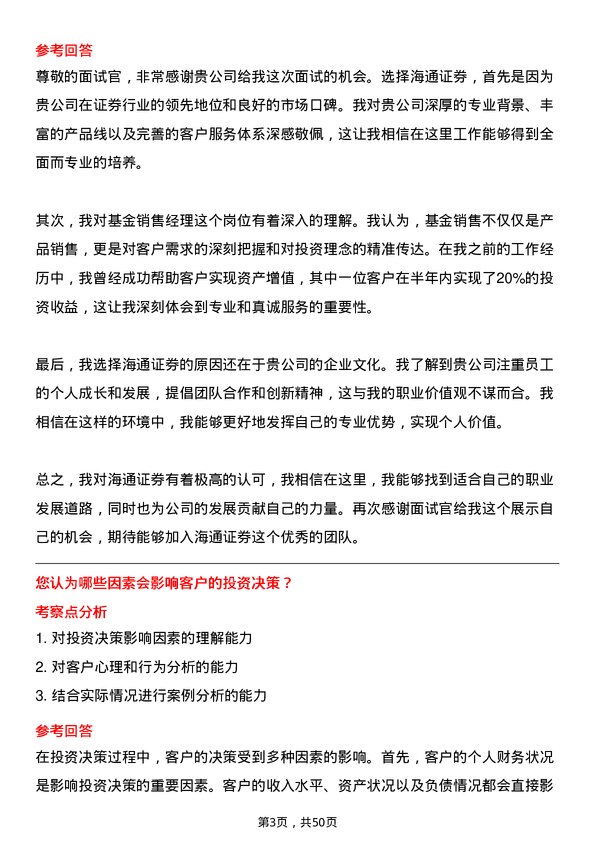 39道海通证券基金销售经理岗位面试题库及参考回答含考察点分析