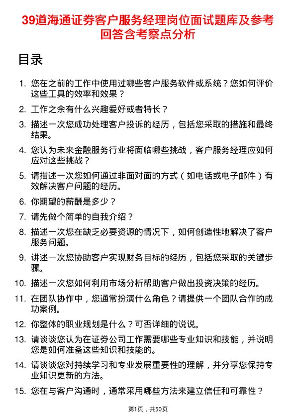 39道海通证券客户服务经理岗位面试题库及参考回答含考察点分析