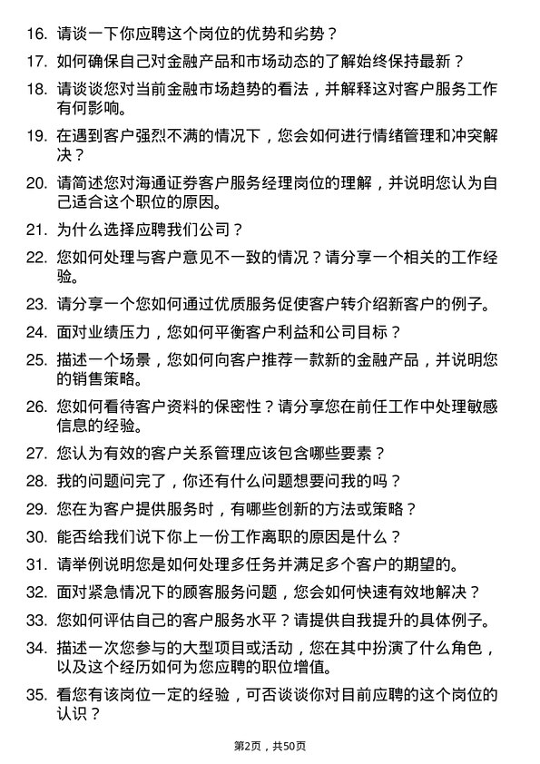 39道海通证券客户服务经理岗位面试题库及参考回答含考察点分析