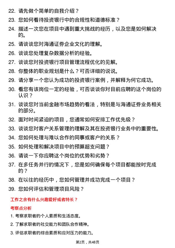 39道海通证券投资银行项目经理岗位面试题库及参考回答含考察点分析