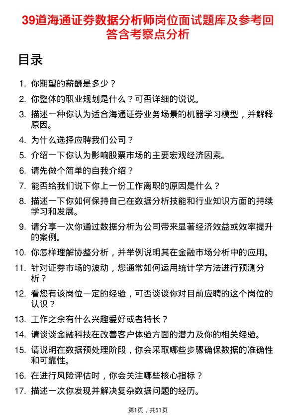 39道海通证券数据分析师岗位面试题库及参考回答含考察点分析