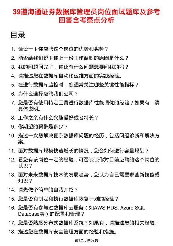 39道海通证券数据库管理员岗位面试题库及参考回答含考察点分析