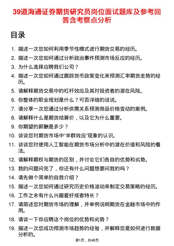 39道海通证券期货研究员岗位面试题库及参考回答含考察点分析