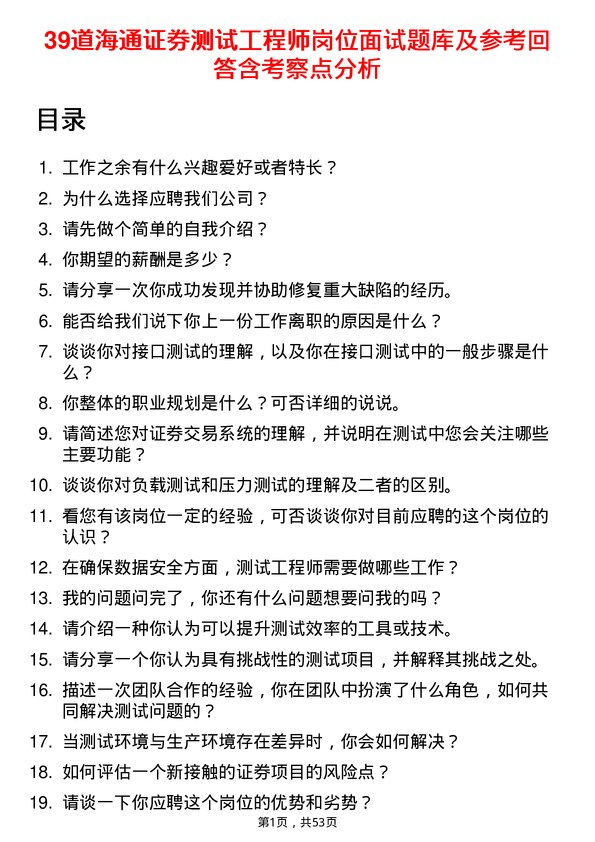 39道海通证券测试工程师岗位面试题库及参考回答含考察点分析