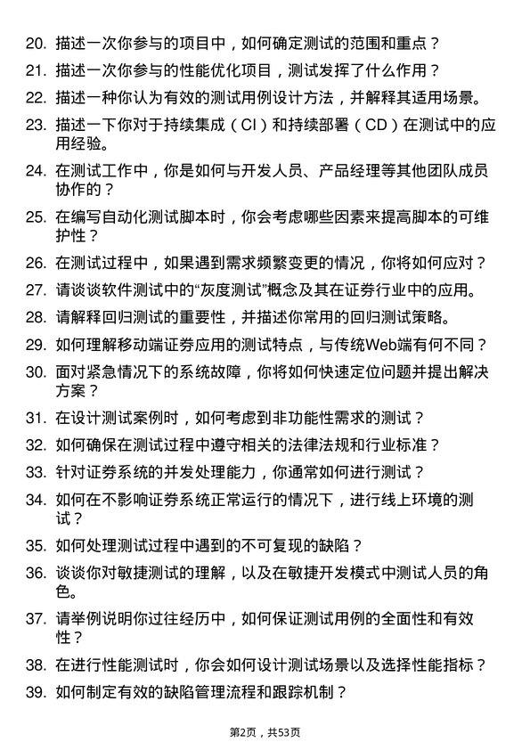 39道海通证券测试工程师岗位面试题库及参考回答含考察点分析