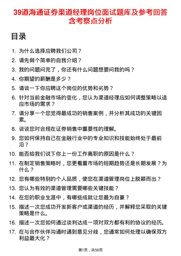 39道海通证券渠道经理岗位面试题库及参考回答含考察点分析