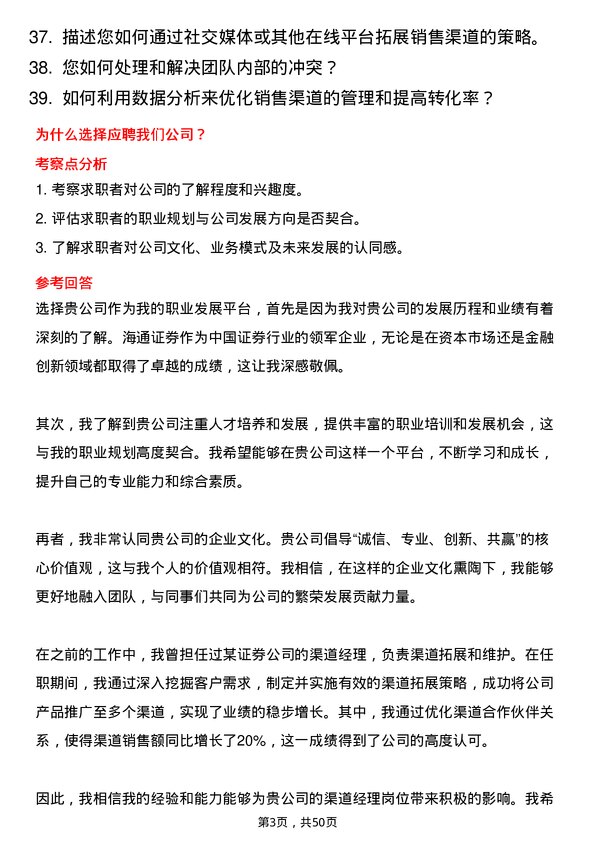 39道海通证券渠道经理岗位面试题库及参考回答含考察点分析