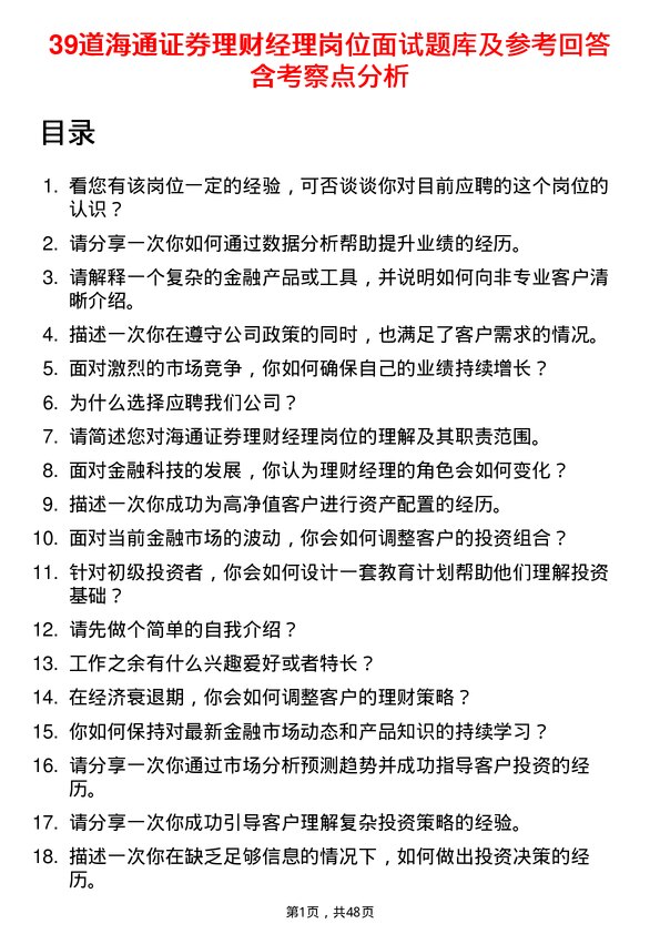 39道海通证券理财经理岗位面试题库及参考回答含考察点分析