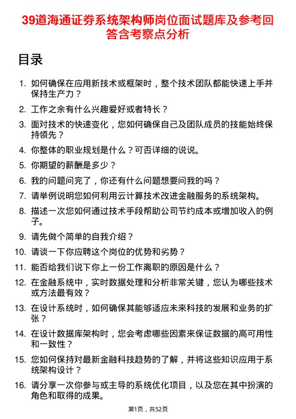 39道海通证券系统架构师岗位面试题库及参考回答含考察点分析