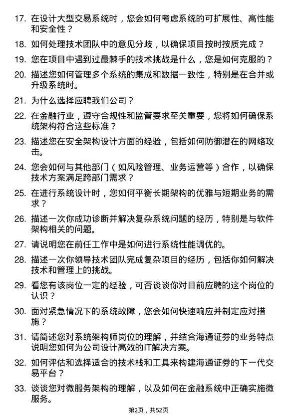 39道海通证券系统架构师岗位面试题库及参考回答含考察点分析