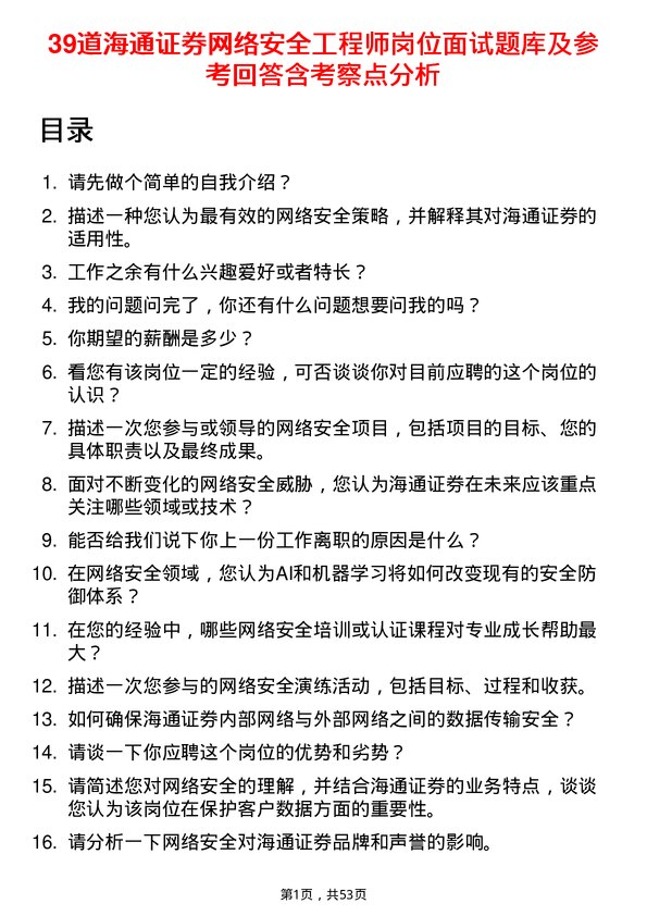 39道海通证券网络安全工程师岗位面试题库及参考回答含考察点分析