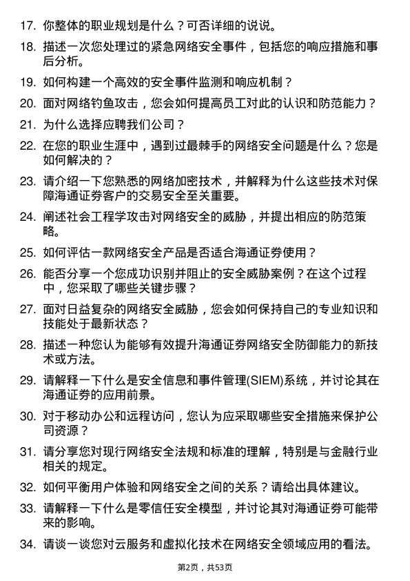 39道海通证券网络安全工程师岗位面试题库及参考回答含考察点分析