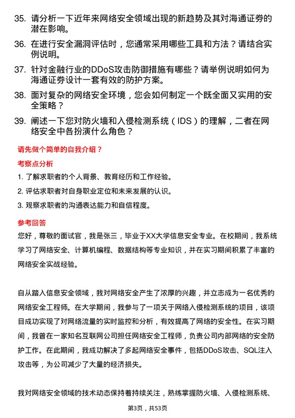 39道海通证券网络安全工程师岗位面试题库及参考回答含考察点分析