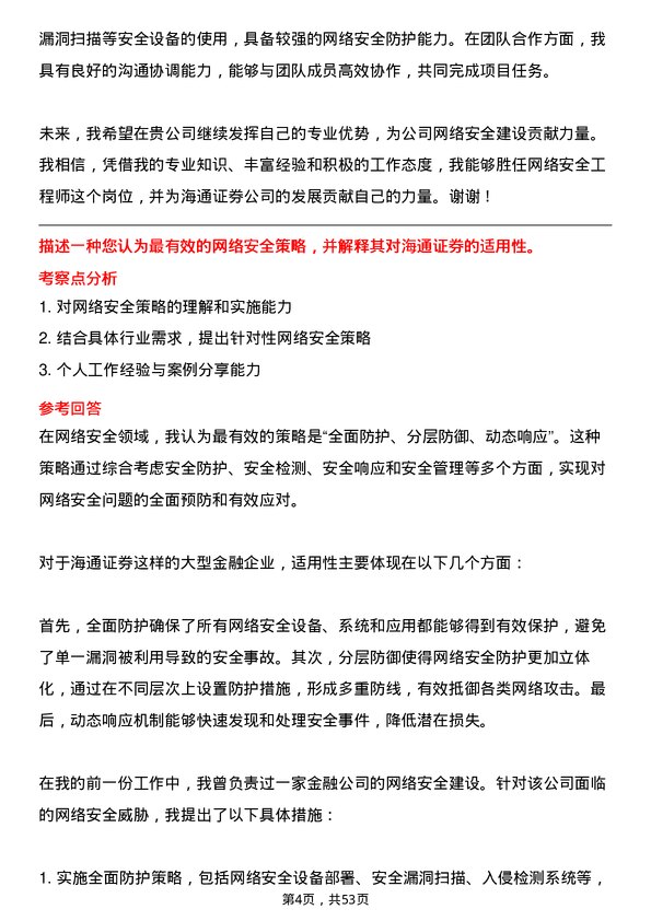 39道海通证券网络安全工程师岗位面试题库及参考回答含考察点分析