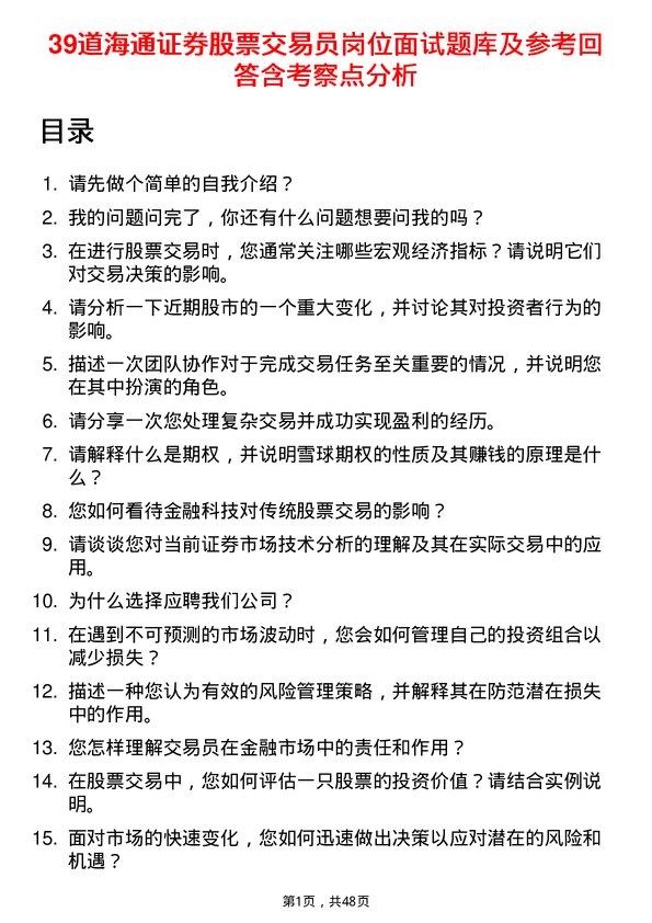 39道海通证券股票交易员岗位面试题库及参考回答含考察点分析