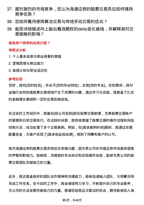 39道海通证券股票交易员岗位面试题库及参考回答含考察点分析