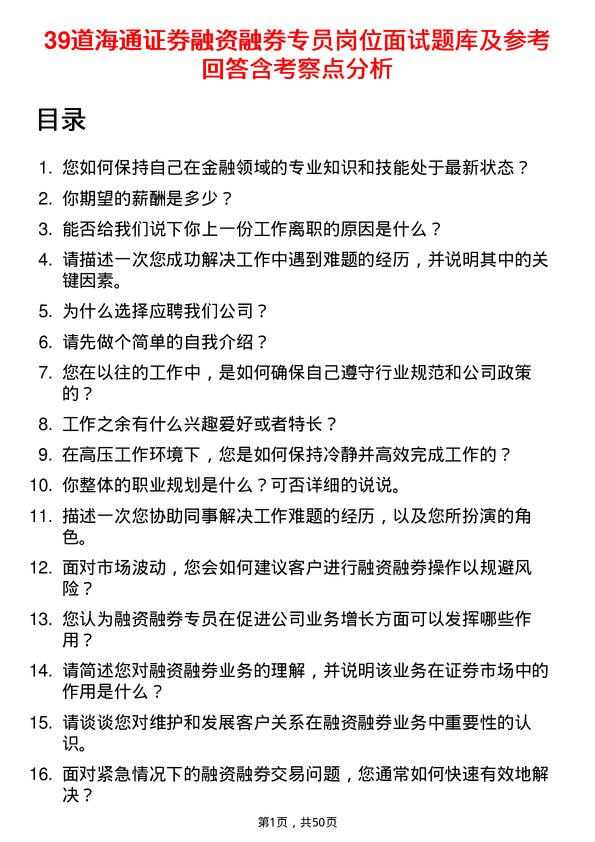 39道海通证券融资融券专员岗位面试题库及参考回答含考察点分析