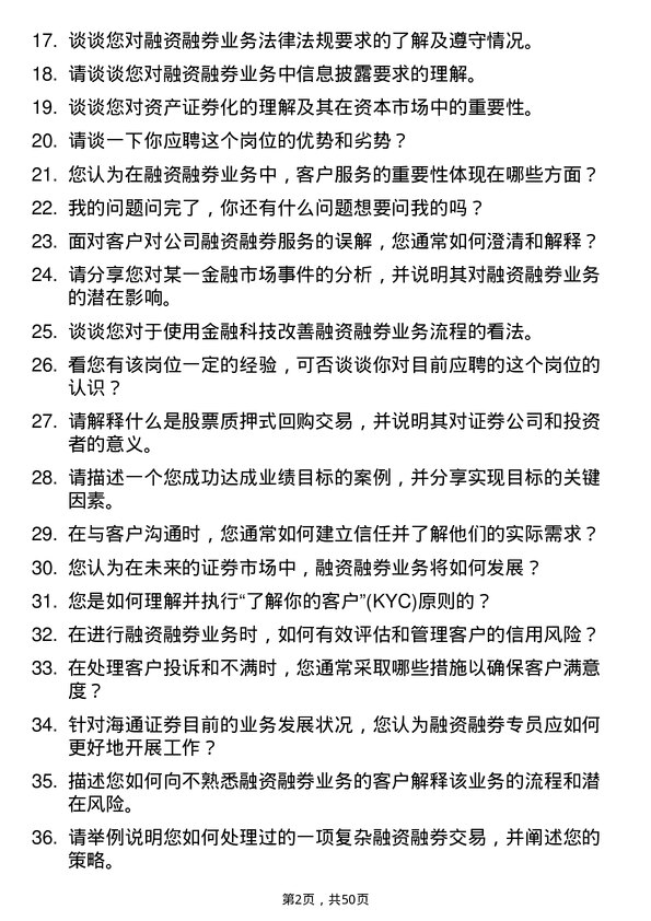 39道海通证券融资融券专员岗位面试题库及参考回答含考察点分析