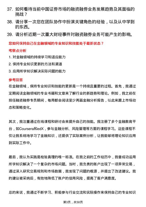 39道海通证券融资融券专员岗位面试题库及参考回答含考察点分析