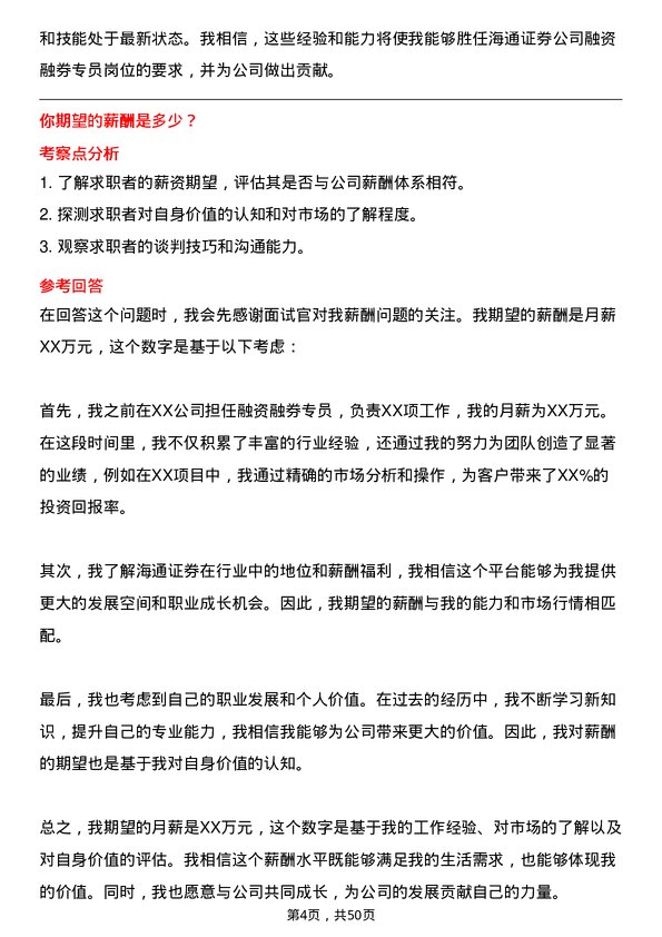 39道海通证券融资融券专员岗位面试题库及参考回答含考察点分析