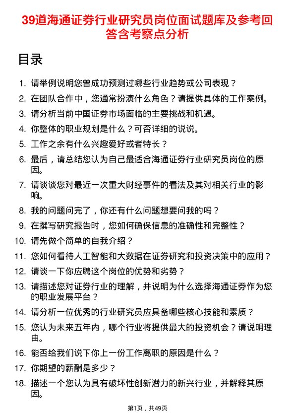 39道海通证券行业研究员岗位面试题库及参考回答含考察点分析