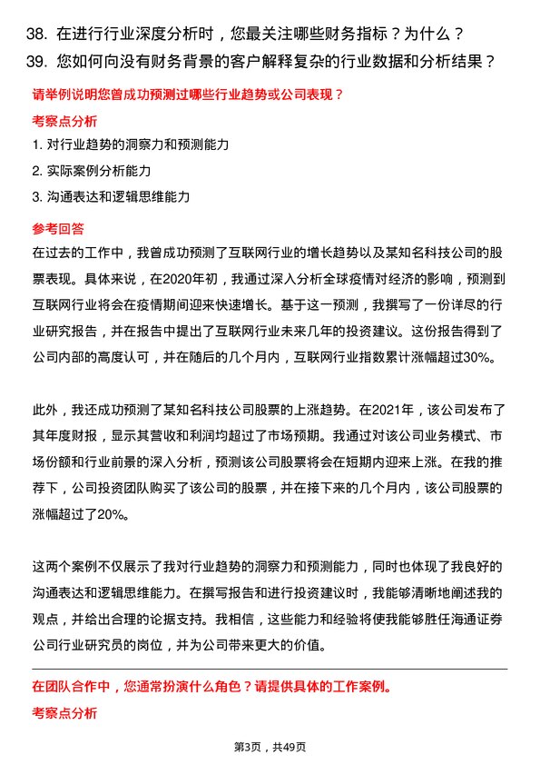 39道海通证券行业研究员岗位面试题库及参考回答含考察点分析