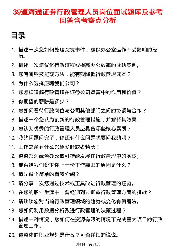 39道海通证券行政管理人员岗位面试题库及参考回答含考察点分析