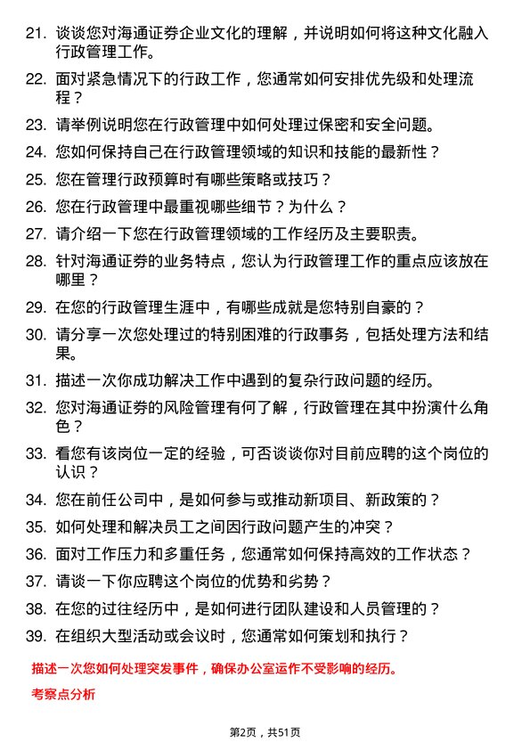 39道海通证券行政管理人员岗位面试题库及参考回答含考察点分析